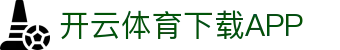 开云·体育（官网）APP下载-KAIYUN SPORTS